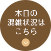 本日の混雑状況はこちら